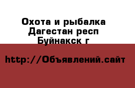  Охота и рыбалка. Дагестан респ.,Буйнакск г.